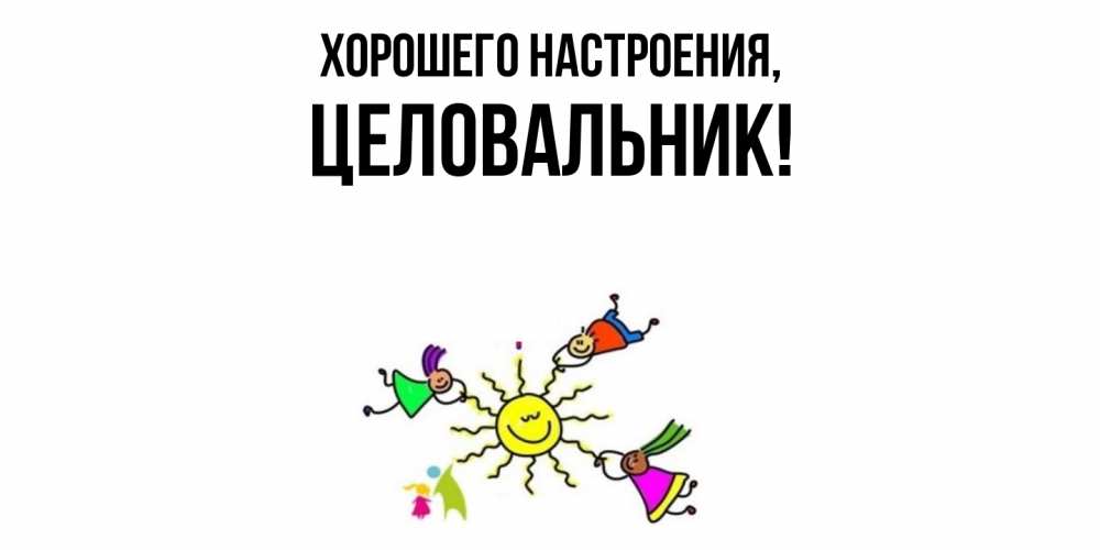 Открытка с именем, целовальник, Хорошего настроения