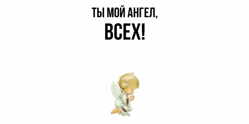 Картинка Ты мой ангел, всех