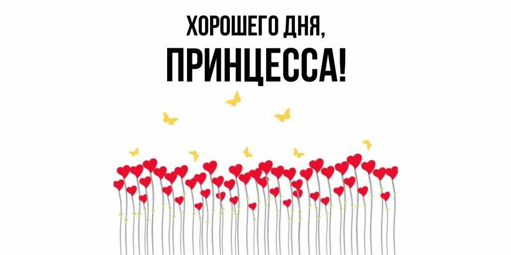 Открытка  для любимых и родных. Принцесса, Хорошего дня  