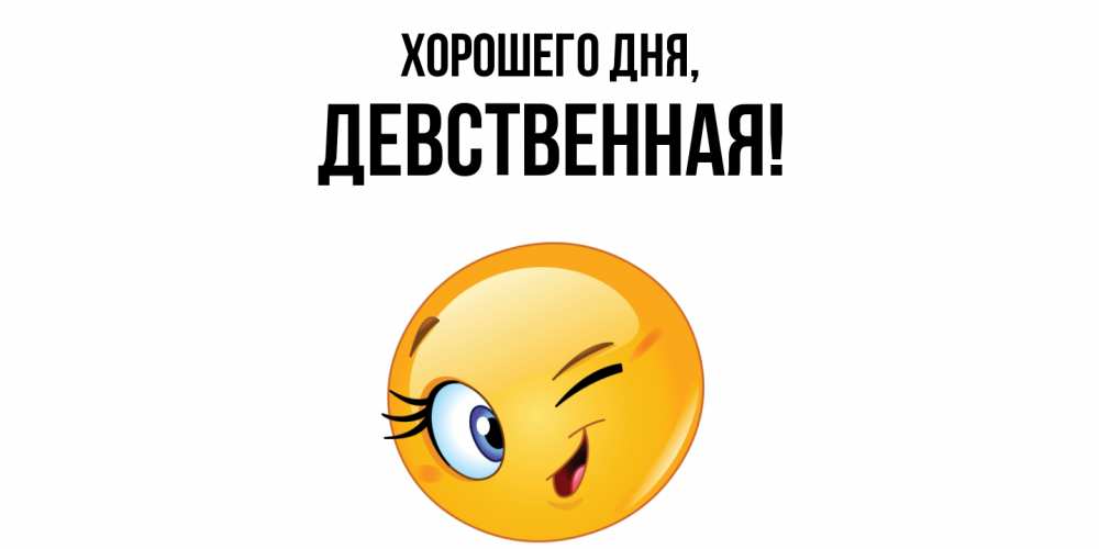 Открытка  для любимых и родных. девственная, Хорошего дня  