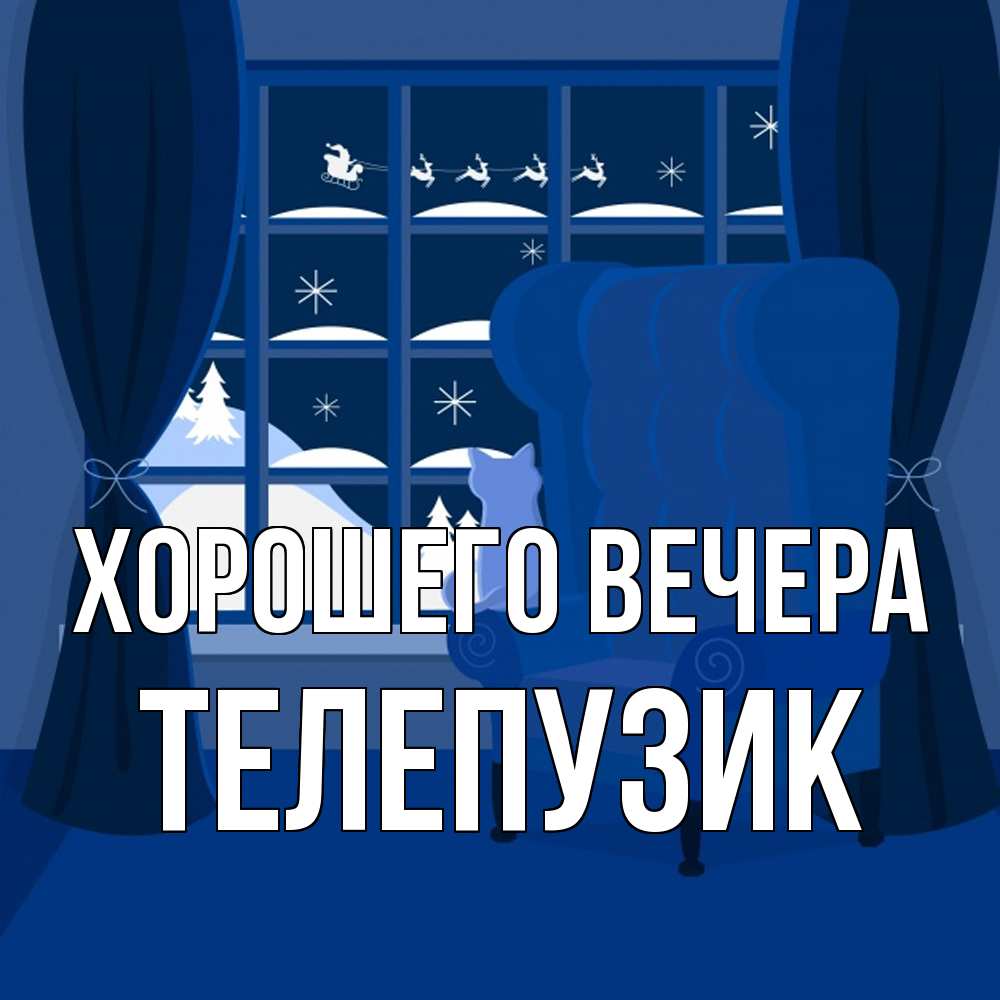 Открытка  для любимых и родных. телепузик, Хорошего вечера  
