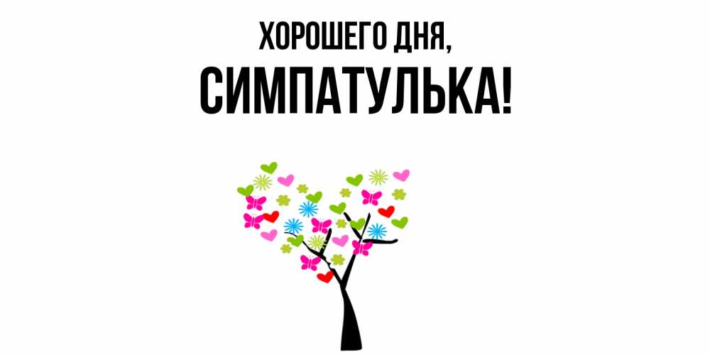 Открытка  для любимых и родных. симпатулька, Хорошего дня  