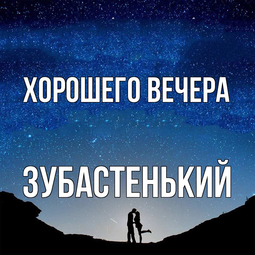 Картинка Хорошего вечера, зубастенький