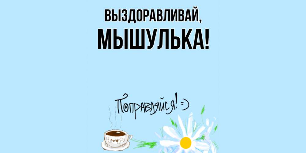 Картинка Выздоравливай, мышулька