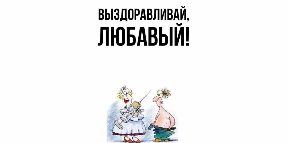 Картинка Выздоравливай, любавый