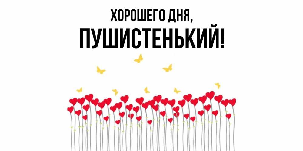 Открытка  для любимых и родных. пушистенький, Хорошего дня  