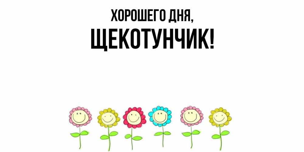 Открытка  для любимых и родных. щекотунчик, Хорошего дня  