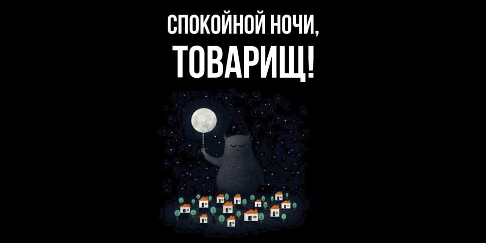 Картинка Спокойной ночи, Товарищ