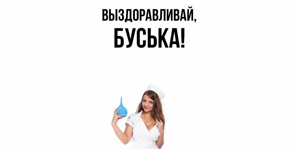 Картинка Выздоравливай, буська