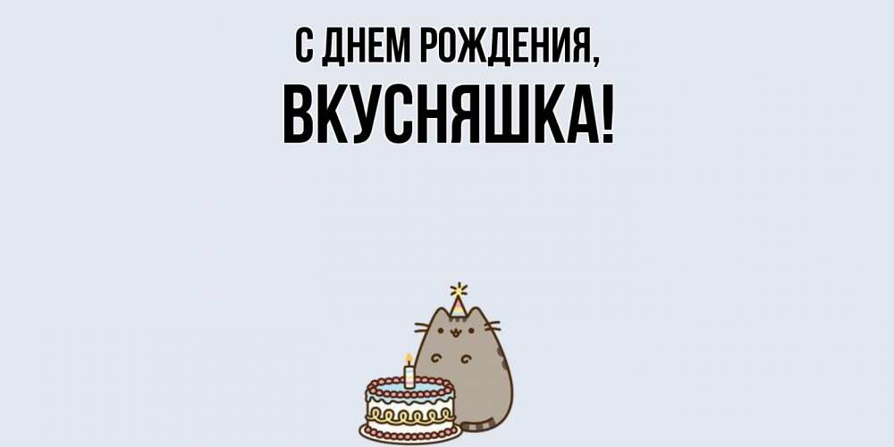 Картинка С днем рождения, вкусняшка