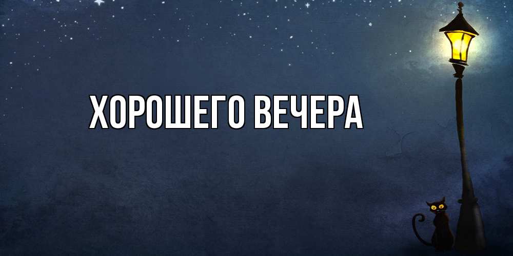 Картинка Хорошего вечера, 