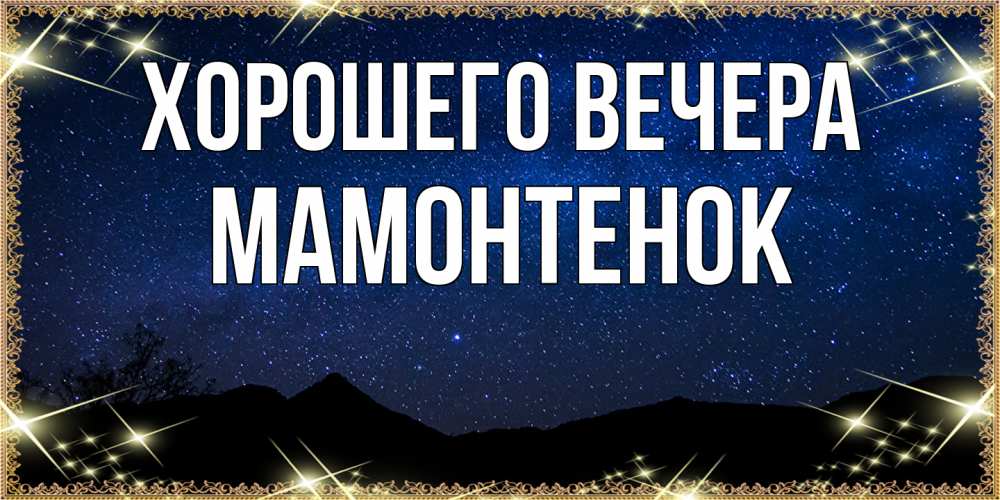 Картинка Хорошего вечера, мамонтенок