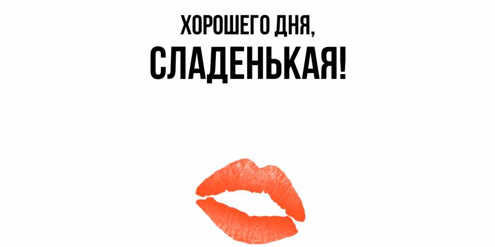 Открытка  для любимых и родных. сладенькая, Хорошего дня  