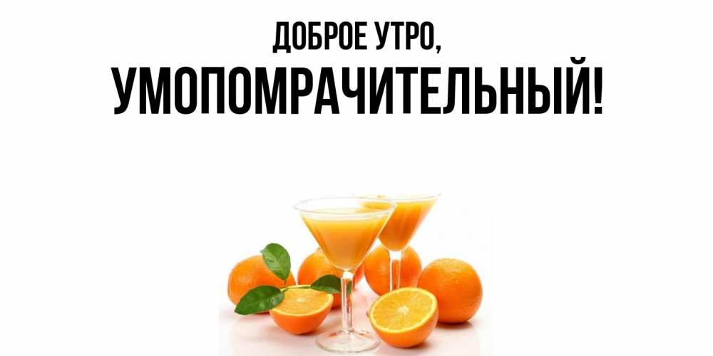 Картинка Доброе утро, умопомрачительный