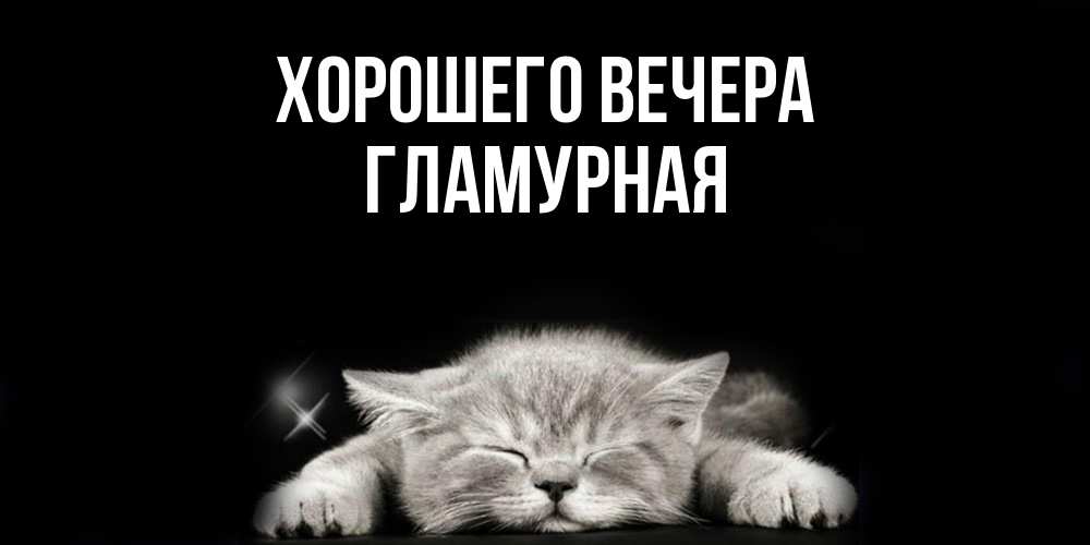 Открытка  для любимых и родных. гламурная, Хорошего вечера  