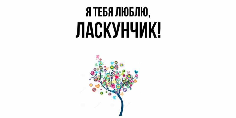 Открытка  для любимых и родных. ласкунчик, Я тебя люблю  