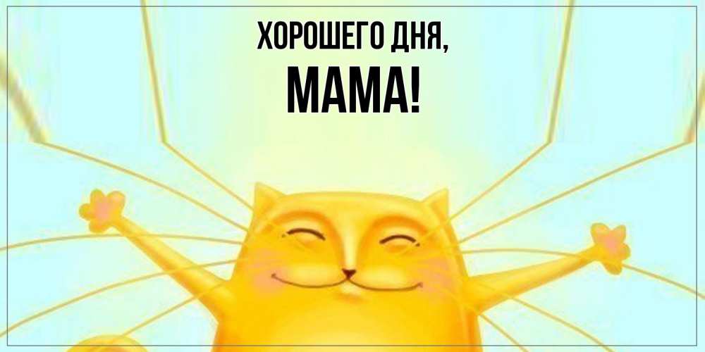 Картинка Хорошего дня, Мама