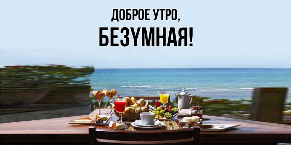 Открытка с именем, безyмная, Доброе утро