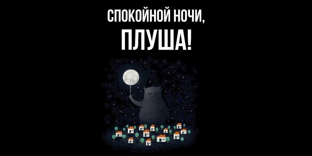 Открытка с именем, плуша, Спокойной ночи