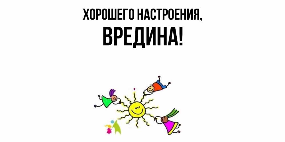 Открытка с именем, вредина, Хорошего настроения