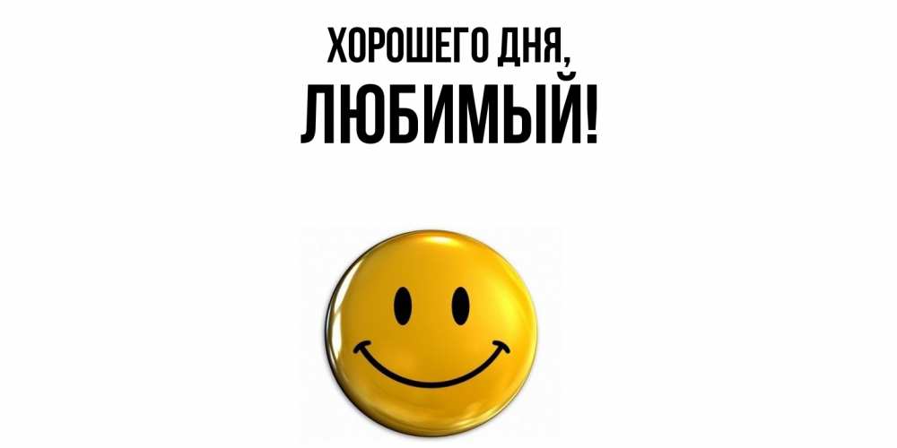 Картинка Хорошего дня, Любимый