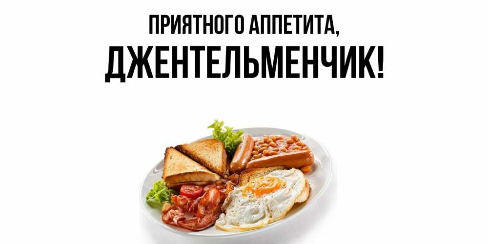 Открытка с именем, джентельменчик, Приятного аппетита