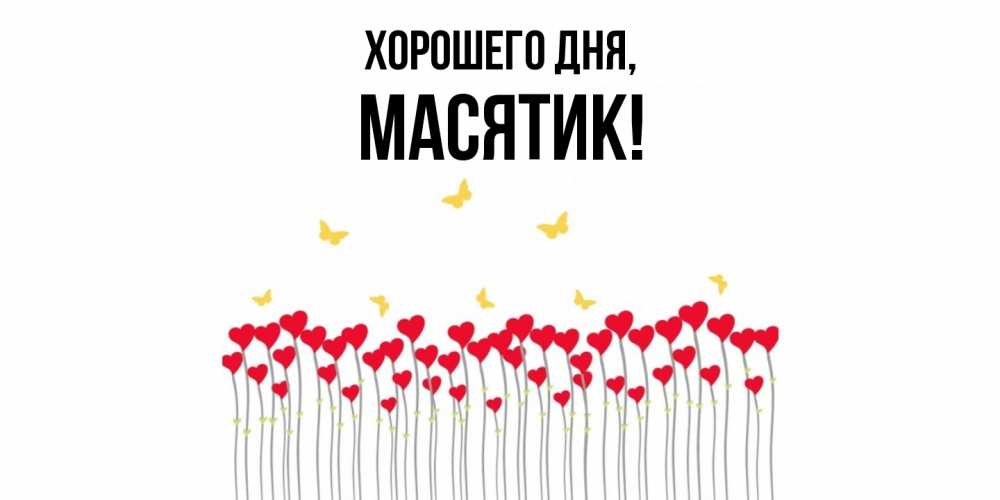 Открытка с именем, масятик, Хорошего дня