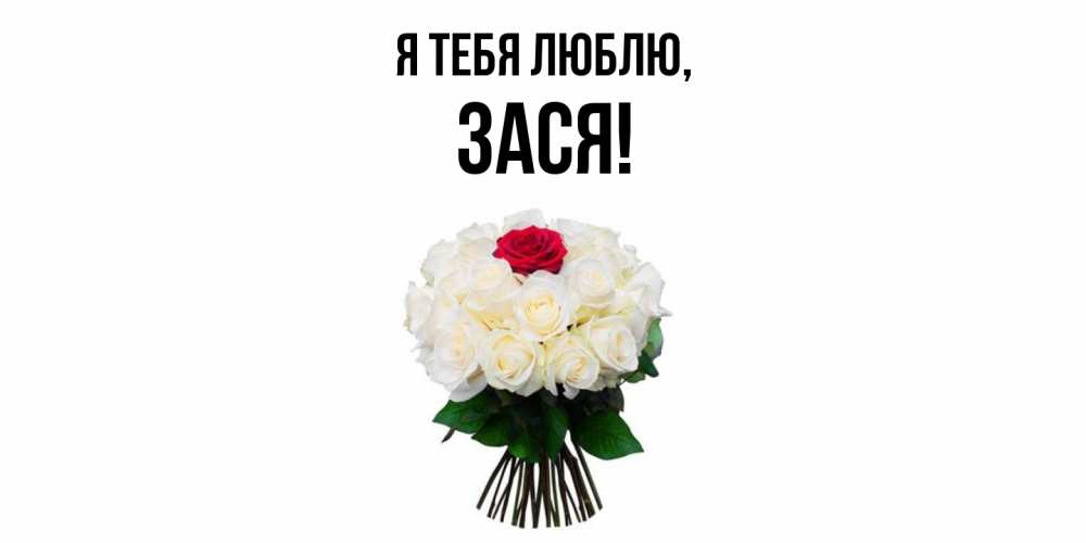 Открытка  для любимых и родных. зася, Я тебя люблю  