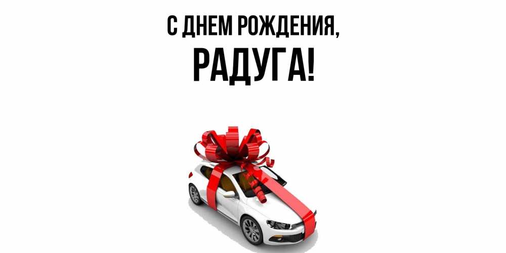 Открытка  для любимых и родных. радуга, С днем рождения  