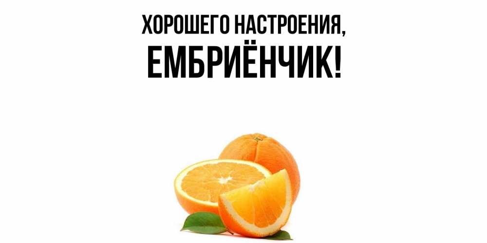 Картинка Хорошего настроения, ембриёнчик