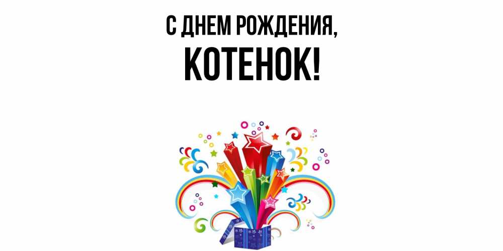 Открытка  для любимых и родных. Котенок, С днем рождения  