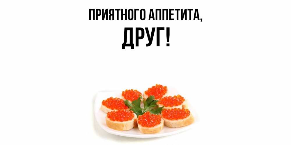 Картинка Приятного аппетита, Друг