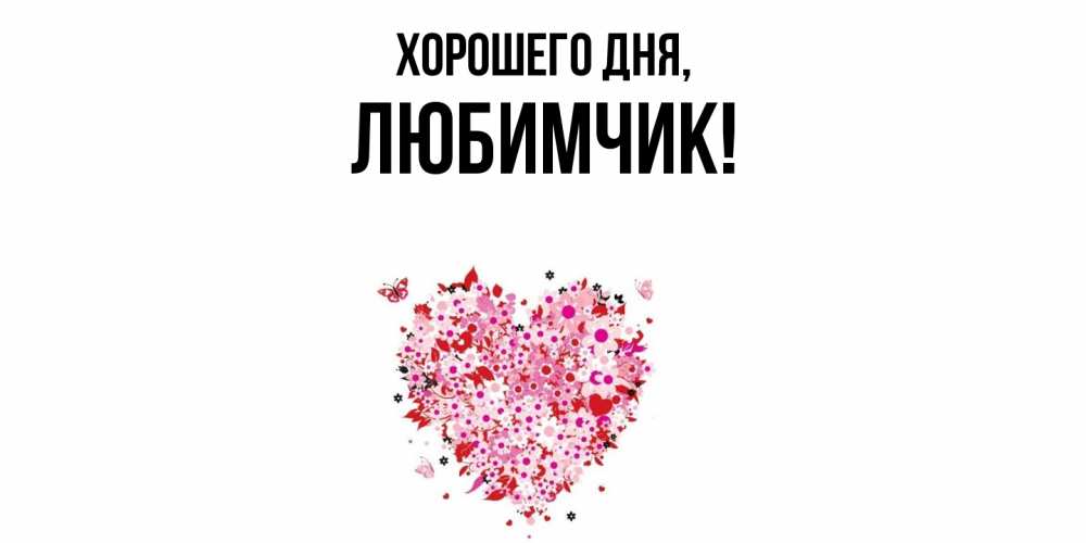 Картинка Хорошего дня, любимчик