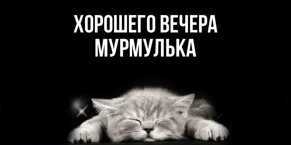 Картинка Хорошего вечера, мурмулька