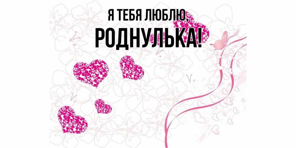 Картинка Я тебя люблю, роднулька