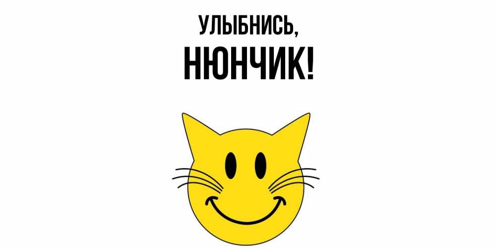 Открытка  для любимых и родных. нюнчик, Улыбнись  