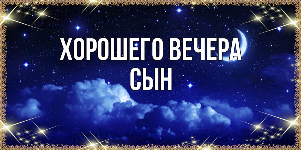 Открытка с именем, Сын, Хорошего вечера