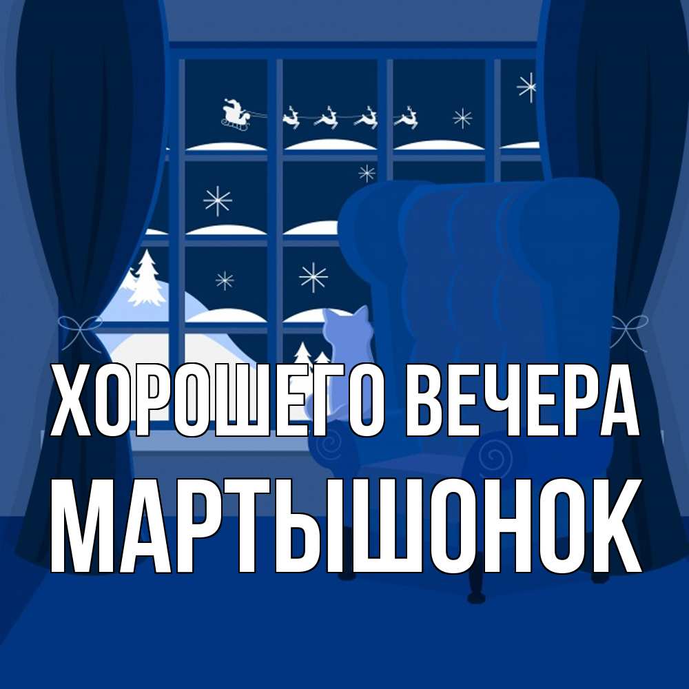 Открытка  для любимых и родных. маpтышонок, Хорошего вечера  