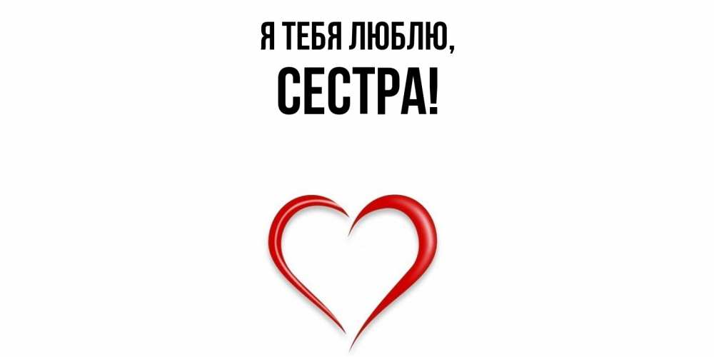 Картинка Я тебя люблю, Сестра