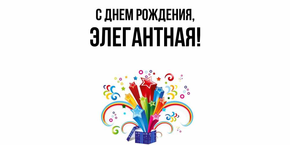 Открытка  для любимых и родных. элегантная, С днем рождения  