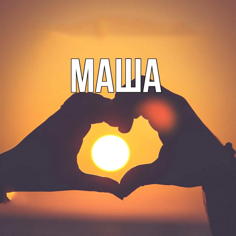 Картинка  с именем , Маша