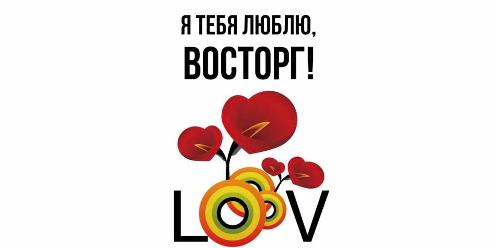 Открытка  для любимых и родных. восторг, Я тебя люблю  