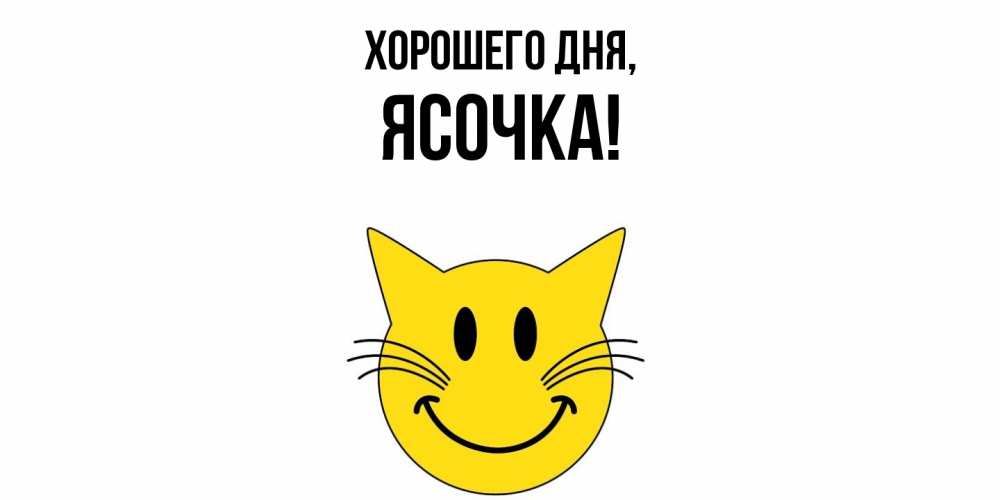 Открытка  для любимых и родных. ясочка, Хорошего дня  