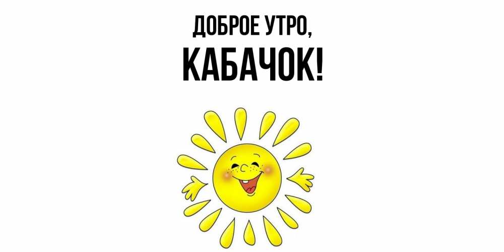 Картинка Доброе утро, кабачок