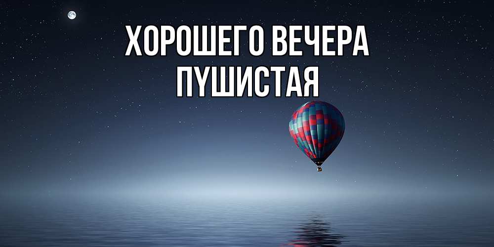 Картинка Хорошего вечера, пyшистая