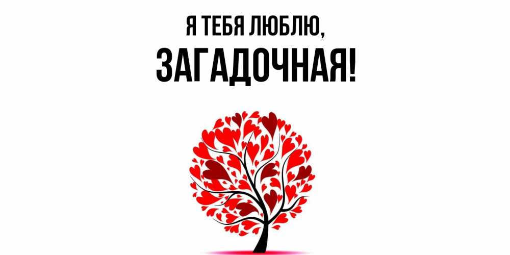 Открытка  для любимых и родных. загадочная, Я тебя люблю  