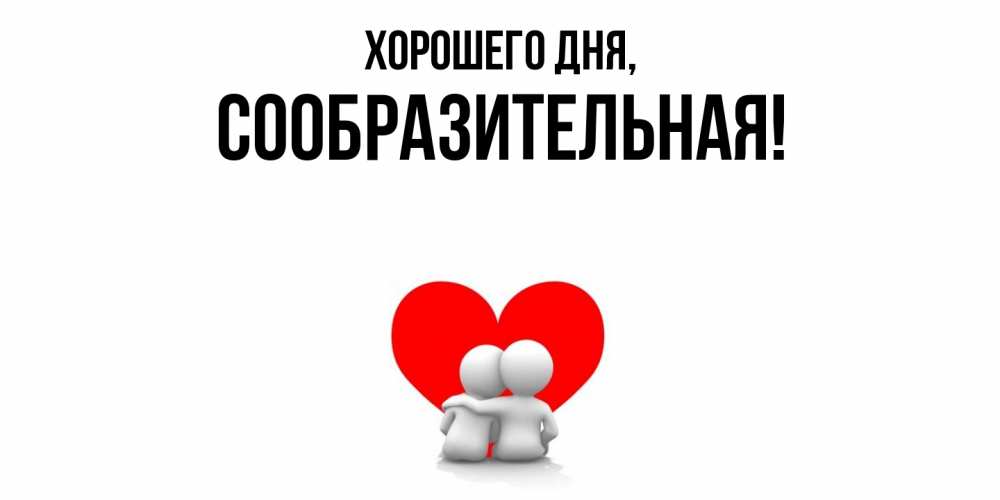 Открытка  для любимых и родных. сообразительная, Хорошего дня  
