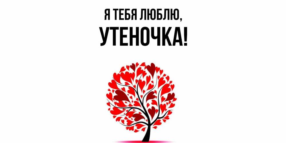 Открытка  для любимых и родных. утеночка, Я тебя люблю  