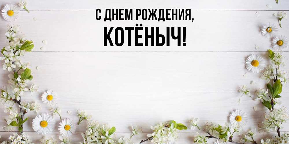 Открытка  для любимых и родных. котёныч, С днем рождения  