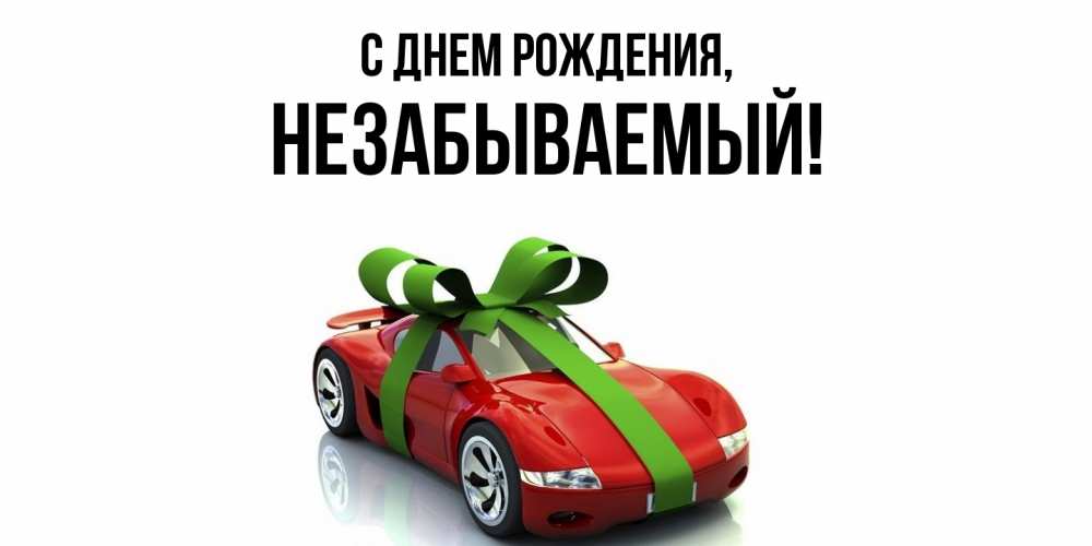 Открытка  для любимых и родных. незабываемый, С днем рождения  